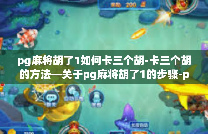 pg麻将胡了1如何卡三个胡-卡三个胡的方法—关于pg麻将胡了1的步骤-pg麻将胡了1如何卡三个胡