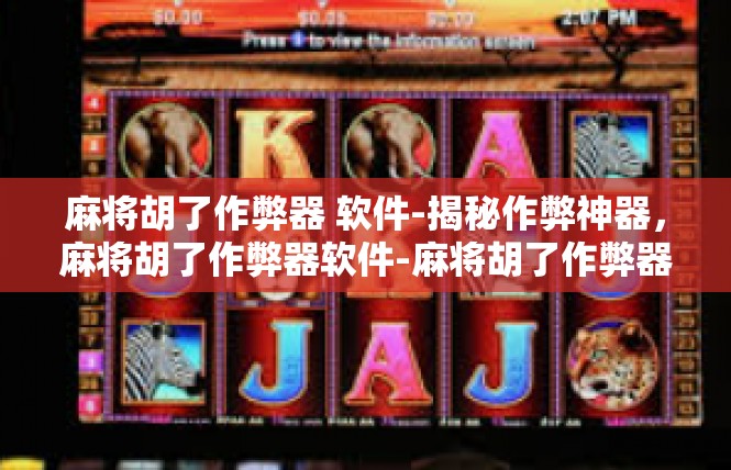 麻将胡了作弊器 软件-揭秘作弊神器，麻将胡了作弊器软件-麻将胡了作弊器 软件