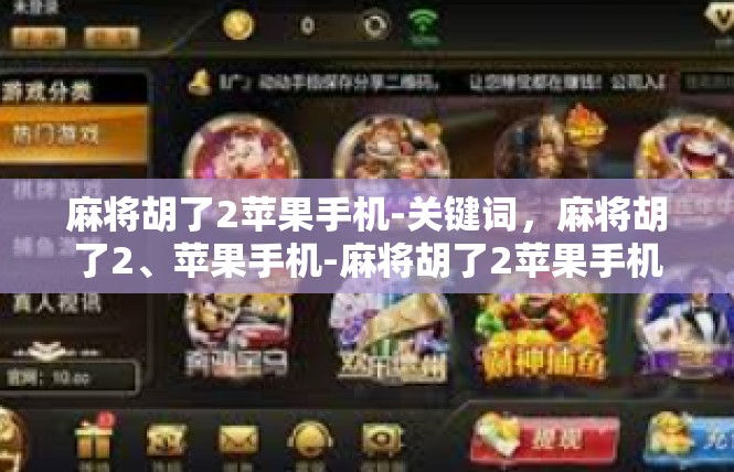 麻将胡了2苹果手机-关键词，麻将胡了2、苹果手机-麻将胡了2苹果手机