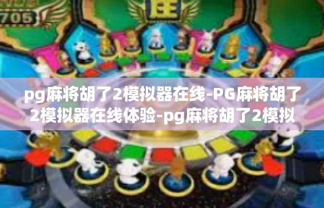 pg麻将胡了2模拟器在线-PG麻将胡了2模拟器在线体验-pg麻将胡了2模拟器在线
