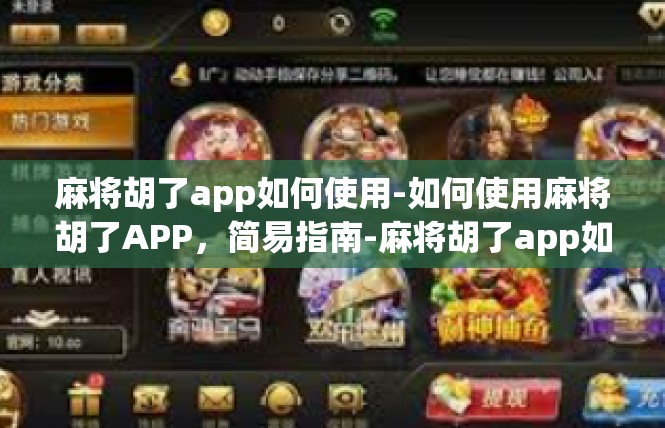 麻将胡了app如何使用-如何使用麻将胡了APP，简易指南-麻将胡了app如何使用