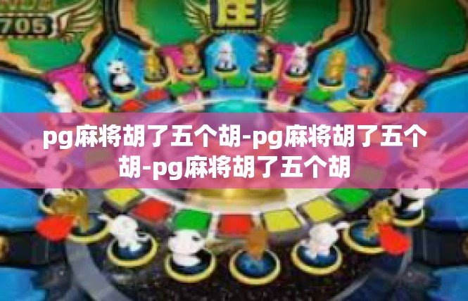 pg麻将胡了五个胡-pg麻将胡了五个胡-pg麻将胡了五个胡