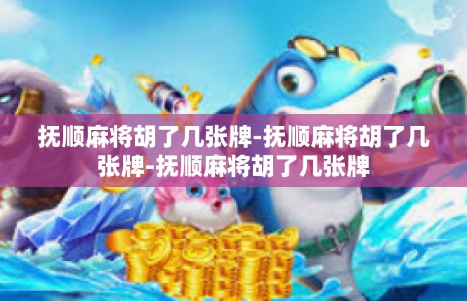 抚顺麻将胡了几张牌-抚顺麻将胡了几张牌-抚顺麻将胡了几张牌