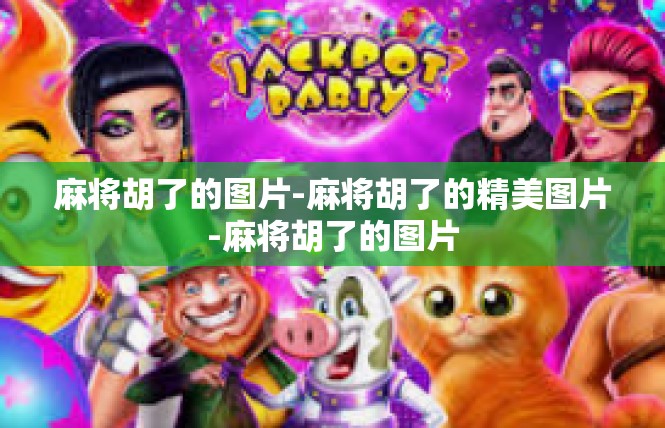 麻将胡了的图片-麻将胡了的精美图片-麻将胡了的图片