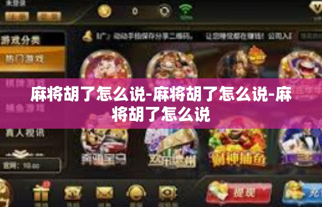 麻将胡了怎么说-麻将胡了怎么说-麻将胡了怎么说