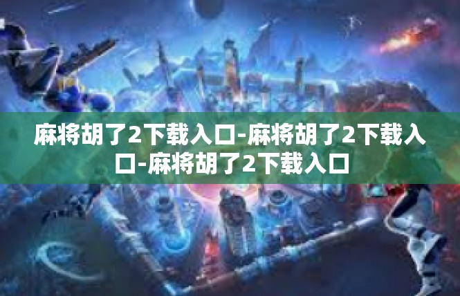 麻将胡了2下载入口-麻将胡了2下载入口-麻将胡了2下载入口
