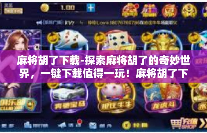 麻将胡了下载-探索麻将胡了的奇妙世界，一键下载值得一玩！麻将胡了下载