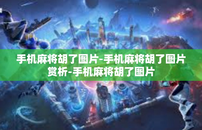 手机麻将胡了图片-手机麻将胡了图片赏析-手机麻将胡了图片
