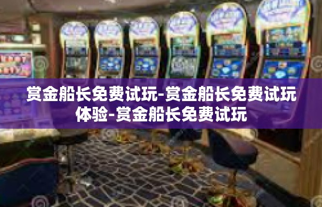 赏金船长免费试玩-赏金船长免费试玩体验-赏金船长免费试玩