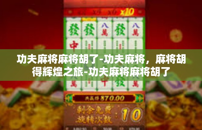 功夫麻将麻将胡了-功夫麻将，麻将胡得辉煌之旅-功夫麻将麻将胡了