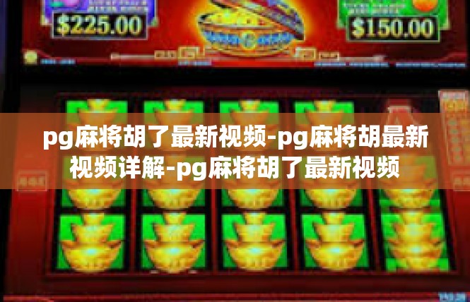 pg麻将胡了最新视频-pg麻将胡最新视频详解-pg麻将胡了最新视频