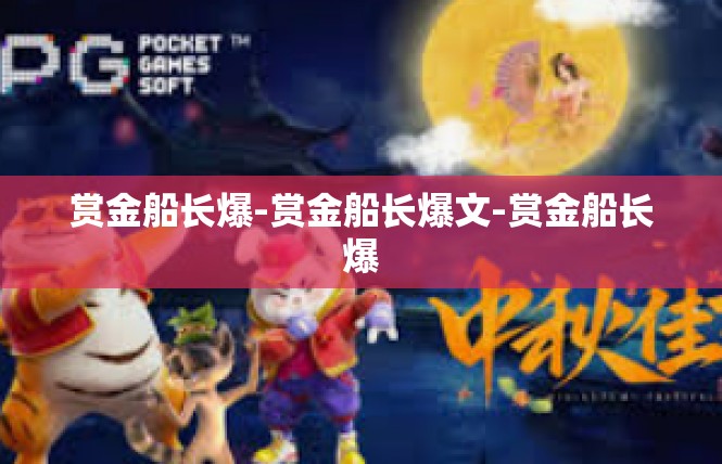 赏金船长爆-赏金船长爆文-赏金船长爆