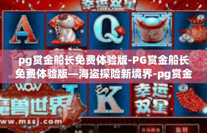 pg赏金船长免费体验版-PG赏金船长免费体验版—海盗探险新境界-pg赏金船长免费体验版