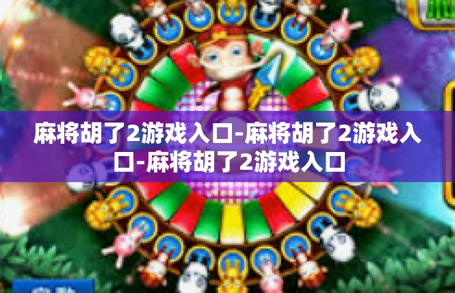 麻将胡了2游戏入口-麻将胡了2游戏入口-麻将胡了2游戏入口