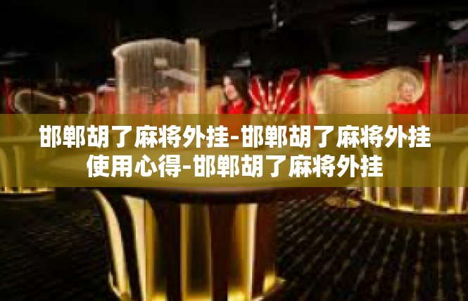 邯郸胡了麻将外挂-邯郸胡了麻将外挂使用心得-邯郸胡了麻将外挂