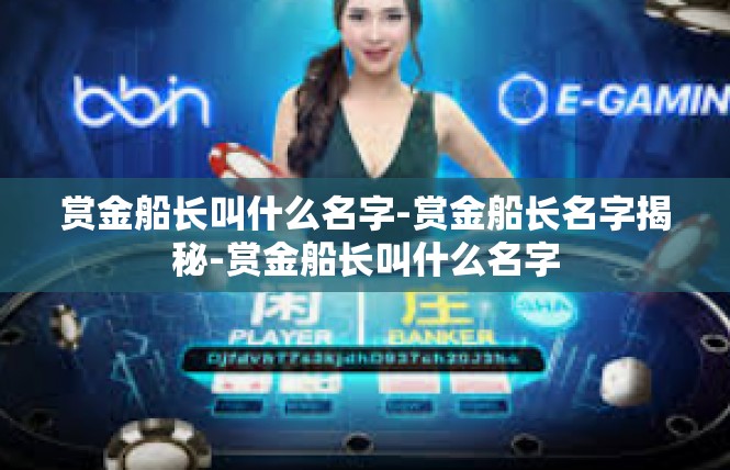 赏金船长叫什么名字-赏金船长名字揭秘-赏金船长叫什么名字