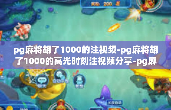 pg麻将胡了1000的注视频-pg麻将胡了1000的高光时刻注视频分享-pg麻将胡了1000的注视频