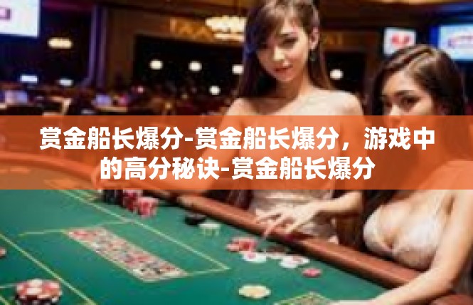 赏金船长爆分-赏金船长爆分，游戏中的高分秘诀-赏金船长爆分