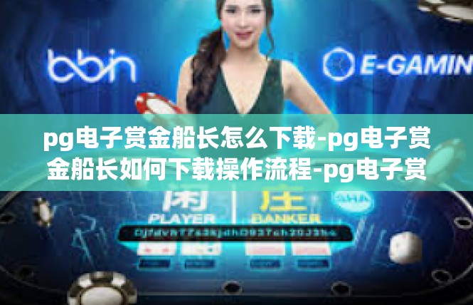 pg电子赏金船长怎么下载-pg电子赏金船长如何下载操作流程-pg电子赏金船长怎么下载