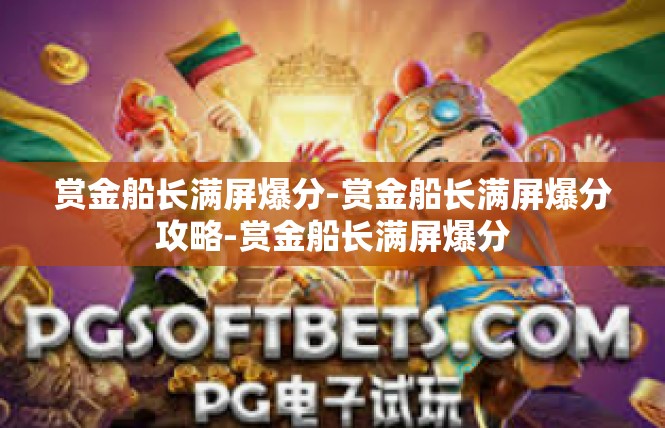 赏金船长满屏爆分-赏金船长满屏爆分攻略-赏金船长满屏爆分