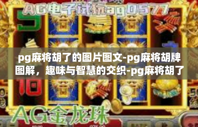 pg麻将胡了的图片图文-pg麻将胡牌图解，趣味与智慧的交织-pg麻将胡了的图片图文
