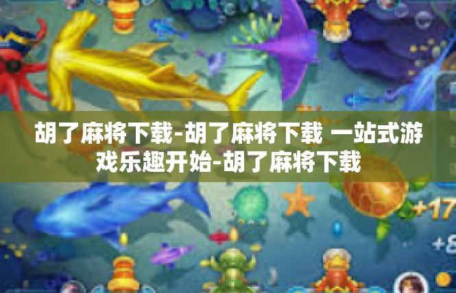 胡了麻将下载-胡了麻将下载 一站式游戏乐趣开始-胡了麻将下载