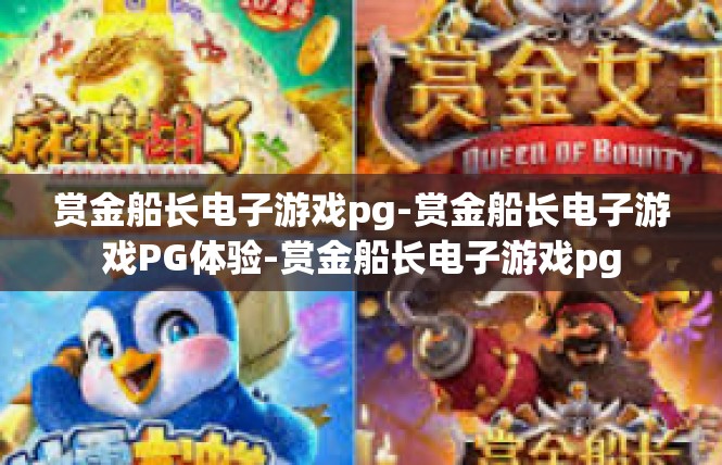 赏金船长电子游戏pg-赏金船长电子游戏PG体验-赏金船长电子游戏pg