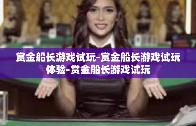 赏金船长游戏试玩-赏金船长游戏试玩体验-赏金船长游戏试玩