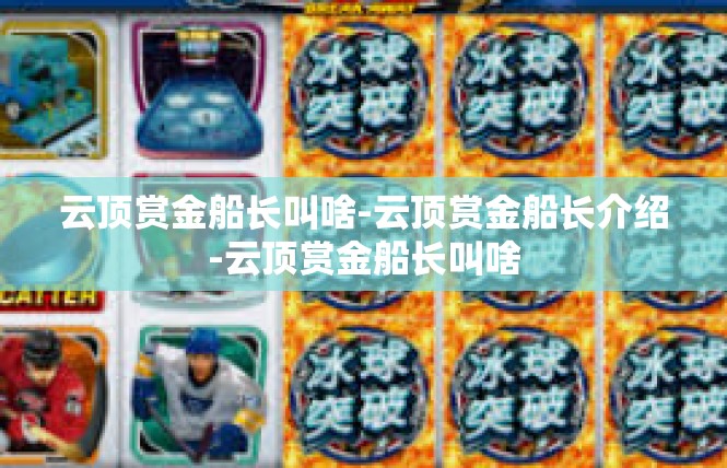 云顶赏金船长叫啥-云顶赏金船长介绍-云顶赏金船长叫啥