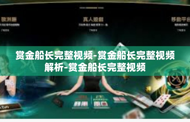 赏金船长完整视频-赏金船长完整视频解析-赏金船长完整视频