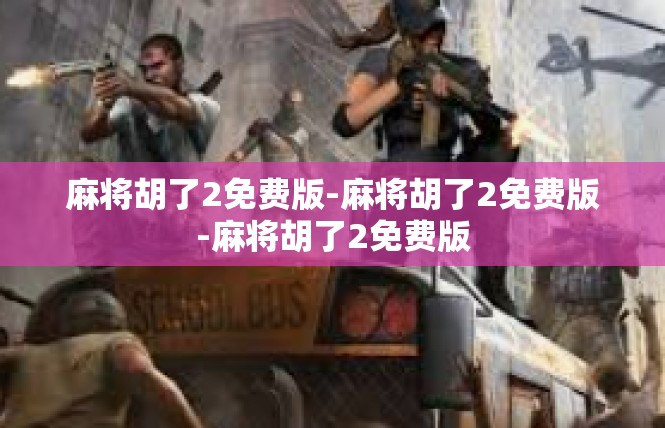 麻将胡了2免费版-麻将胡了2免费版-麻将胡了2免费版