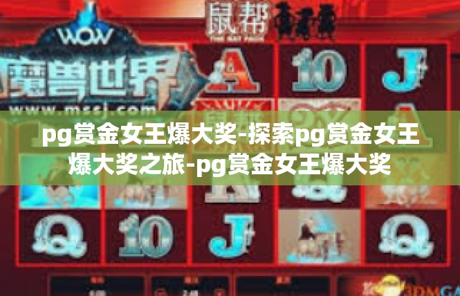 pg赏金女王爆大奖-探索pg赏金女王爆大奖之旅-pg赏金女王爆大奖