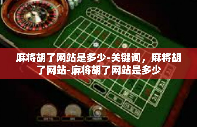 麻将胡了网站是多少-关键词，麻将胡了网站-麻将胡了网站是多少