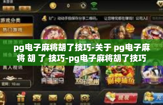 pg电子麻将胡了技巧-关于 pg电子麻将 胡 了 技巧-pg电子麻将胡了技巧