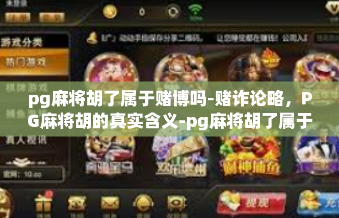 pg麻将胡了属于赌博吗-赌诈论略，PG麻将胡的真实含义-pg麻将胡了属于赌博吗