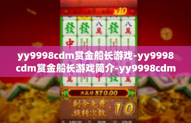 yy9998cdm赏金船长游戏-yy9998cdm赏金船长游戏简介-yy9998cdm赏金船长游戏
