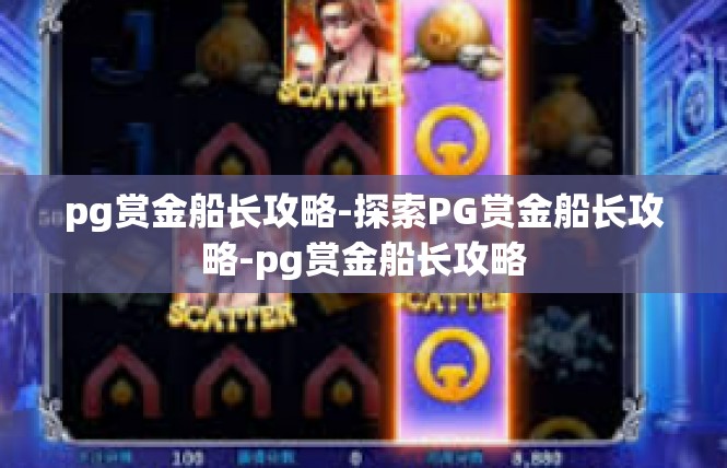 pg赏金船长攻略-探索PG赏金船长攻略-pg赏金船长攻略