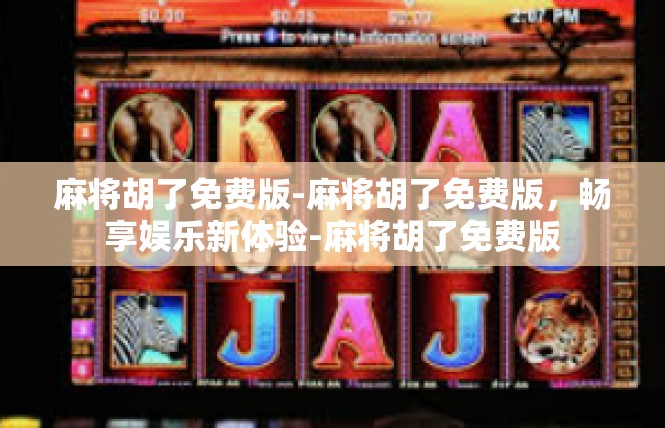 麻将胡了免费版-麻将胡了免费版，畅享娱乐新体验-麻将胡了免费版
