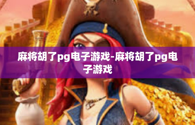 麻将胡了pg电子游戏-麻将胡了pg电子游戏