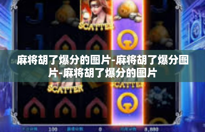 麻将胡了爆分的图片-麻将胡了爆分图片-麻将胡了爆分的图片