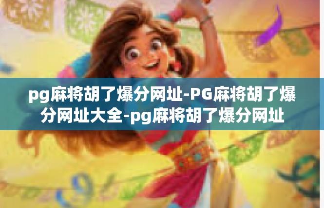 pg麻将胡了爆分网址-PG麻将胡了爆分网址大全-pg麻将胡了爆分网址