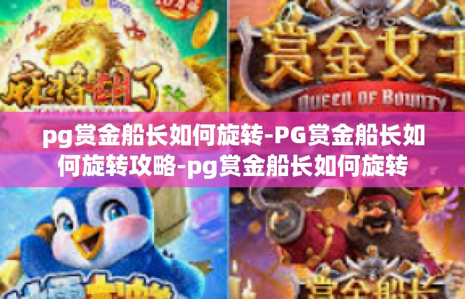 pg赏金船长如何旋转-PG赏金船长如何旋转攻略-pg赏金船长如何旋转