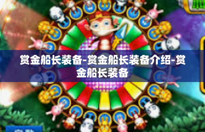 赏金船长装备-赏金船长装备介绍-赏金船长装备