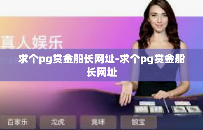 求个pg赏金船长网址-求个pg赏金船长网址