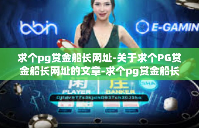 求个pg赏金船长网址-关于求个PG赏金船长网址的文章-求个pg赏金船长网址
