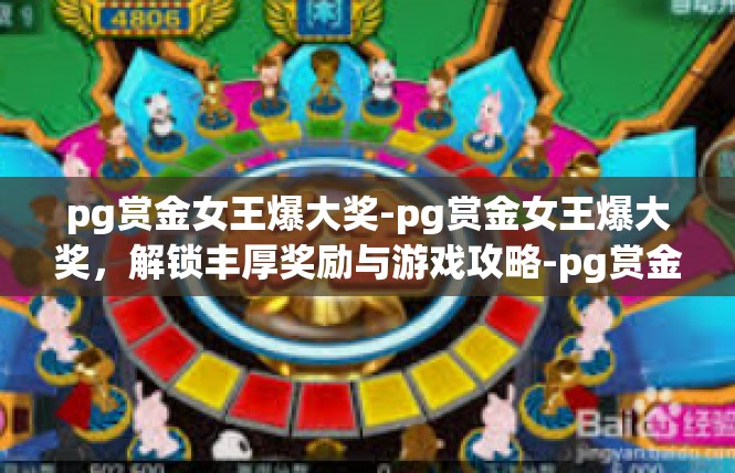 pg赏金女王爆大奖-pg赏金女王爆大奖，解锁丰厚奖励与游戏攻略-pg赏金女王爆大奖