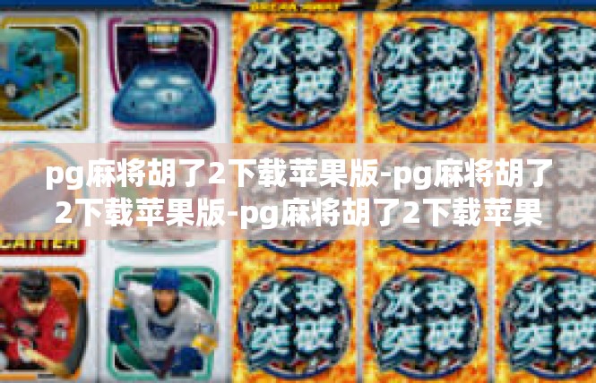 pg麻将胡了2下载苹果版-pg麻将胡了2下载苹果版-pg麻将胡了2下载苹果版