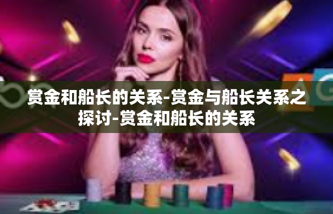 赏金和船长的关系-赏金与船长关系之探讨-赏金和船长的关系