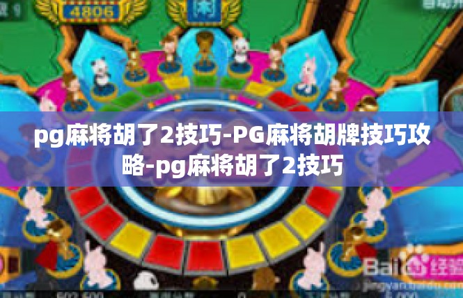 pg麻将胡了2技巧-PG麻将胡牌技巧攻略-pg麻将胡了2技巧