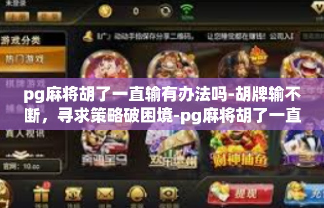 pg麻将胡了一直输有办法吗-胡牌输不断，寻求策略破困境-pg麻将胡了一直输有办法吗